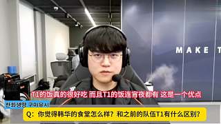 Gumayusi說能戰(zhàn)勝T1！在昨天比賽結(jié)束之后Gumayusi在采訪中談到了新賽季的T1并表示：我和T1選手們一起配合了很久，我知道他們的優(yōu)點，我認為會有很多棘手的部分。代替我加入T1的Peyz選手也打得很好，很期待這個對決，但我相信HLE的隊友們，我認為我們能打出精彩的比賽并且取勝。