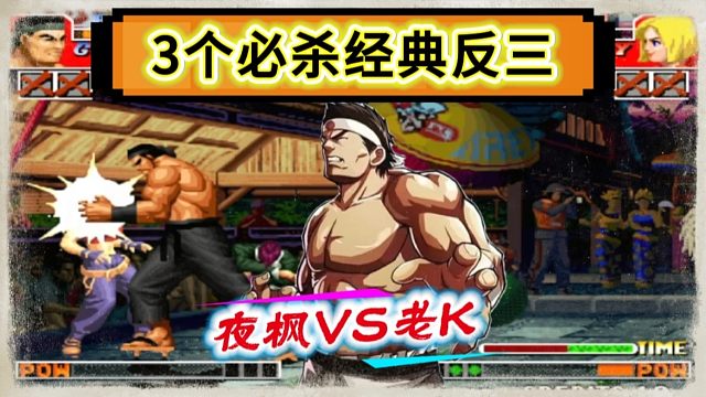 拳皇97：高质量翻盘对局，老K大门3个岚之山经典反三夜枫！