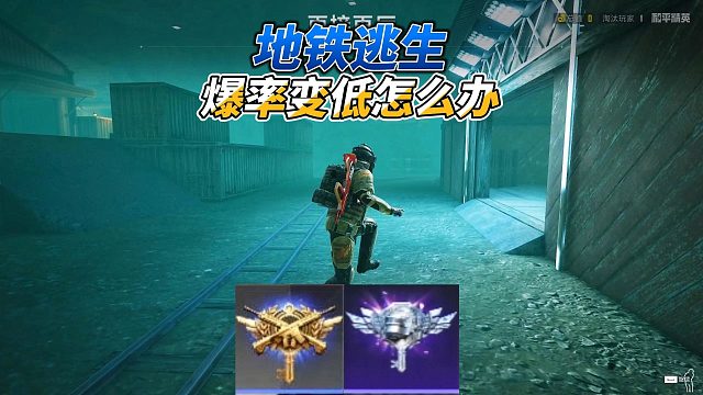 地铁逃生速刷密钥，普遍都是低等级的怎么办？让爆率回来的秘诀！