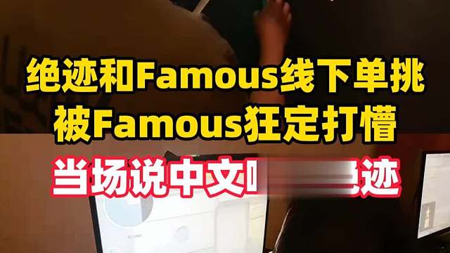 绝迹和Famous线下单挑运输船，被Famous狂定打懵说中文嘲讽节目效果拉满！