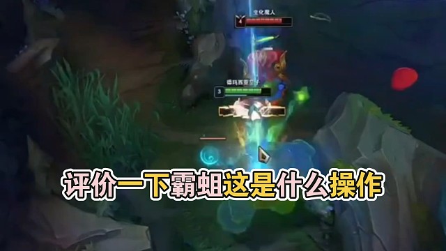 有没有玩打野的，评价一下霸蛆这是什么操作