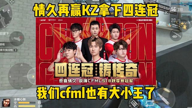 情久再赢kz拿下四连冠，cfml的大小王