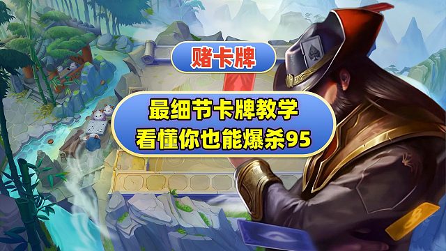 S16胜率最高赌狗——卡牌男枪！速学上大分！金铲铲之战！云顶之弈！