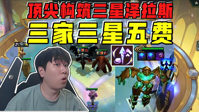 红莲:顶尖构筑三星泽拉斯!决赛圈三家追出三星五费!