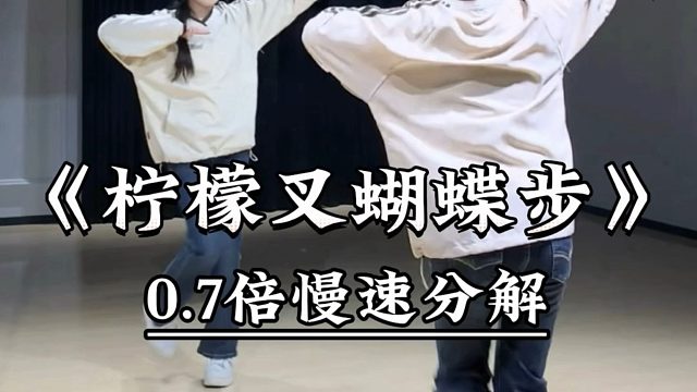 《柠檬叉蝴蝶步》慢速喊拍分解 背面