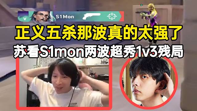 苏弟看S1mon两波超秀1v3残局，正义五杀那波真的太强了