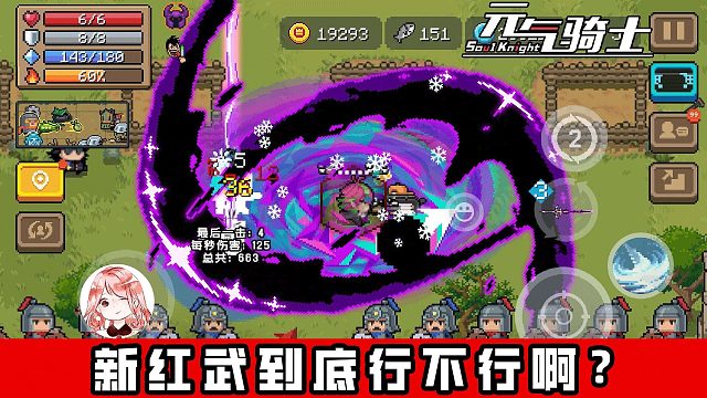 元气骑士：新红武到底行不行？领主也没想到，有一天他会转不动！