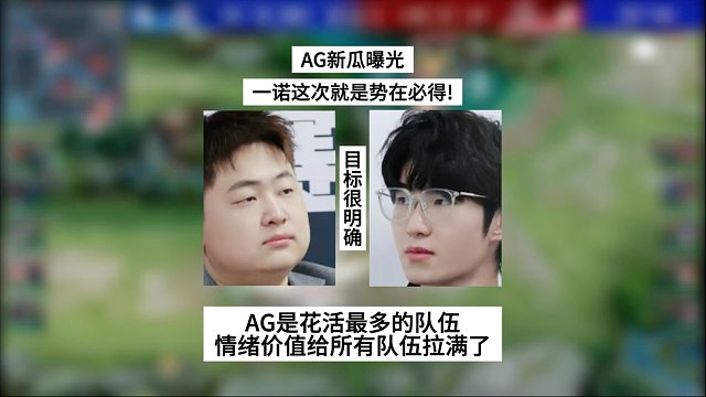 AG新瓜曝光，一诺这次势在必得！AG就是KPL花活最多的队伍