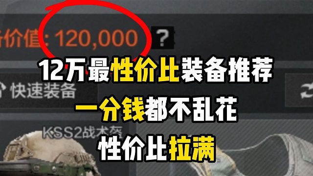 12万最性价比装备推荐，一分钱都不乱花，性价比拉满