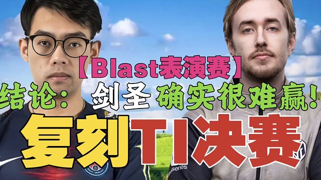 查理斯：今年TI决赛阵容，剑圣确实不好赢。XinQ：有美杜莎，基本选了就赢。