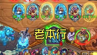 【爐石瓦莉拉】酒館戰(zhàn)棋新版本 身材不是也不應該是魚人的優(yōu)勢