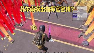蘇爾南模式居然摸出指揮官密鑰