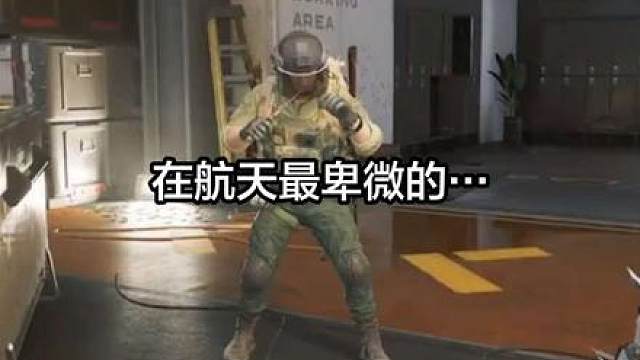 在航天最卑微的莫过于…