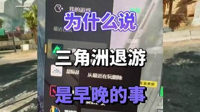 三角洲退游人数越来越多不是没有原因的