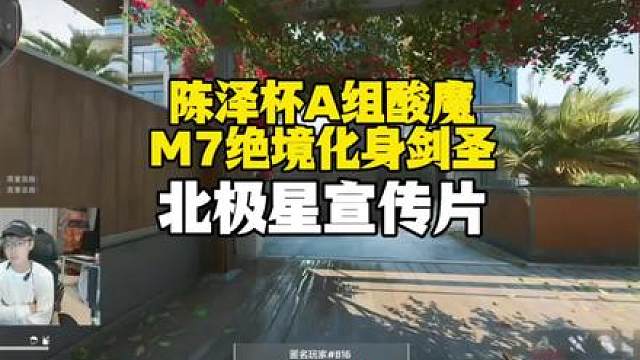 陈泽杯A组酸魔M7绝境化身剑圣，两刀一个恐怖如斯