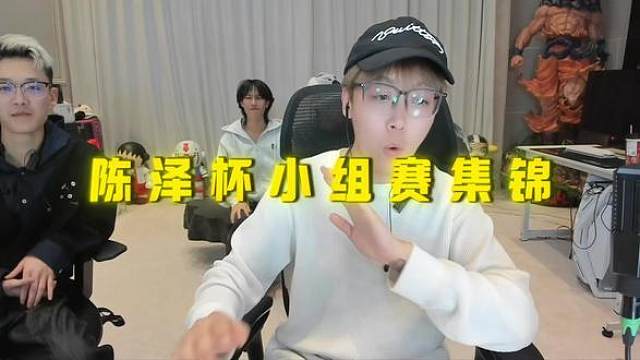 “陈泽杯三角洲小组赛A组集锦”