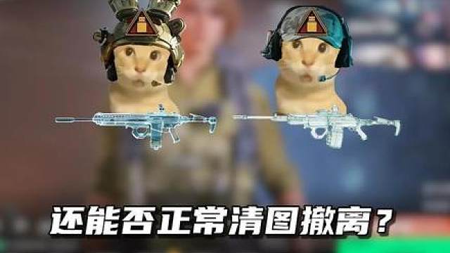 找俩打手，在起玻璃大炮的情况下，还能正常清图并且撤离吗？