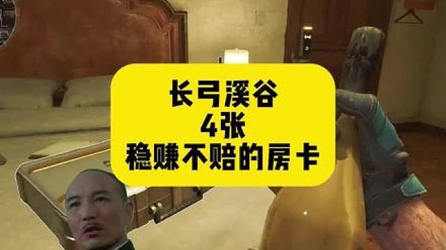 校长亲自教你带长弓溪谷4张稳赚不赔的房卡