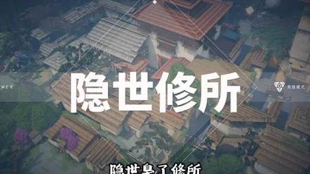 隐世臭修锁所，依旧秒选尚博勒