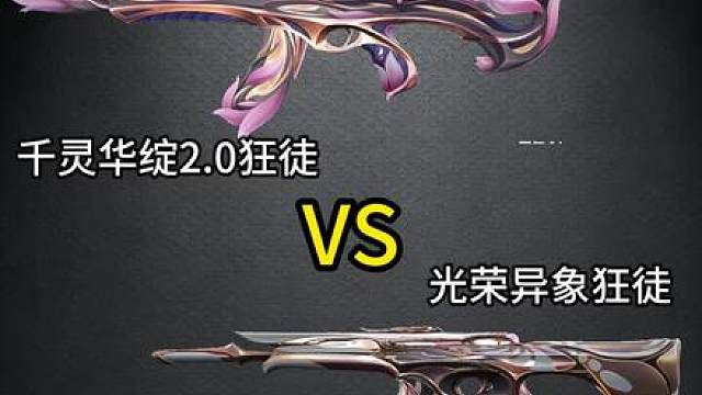 光荣异象vs千灵华绽2.0狂徒，你们觉得哪个更好用