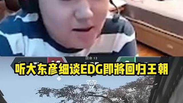 大东彦细谈EDG即将回归王朝，原来VCT大变天指的是这个