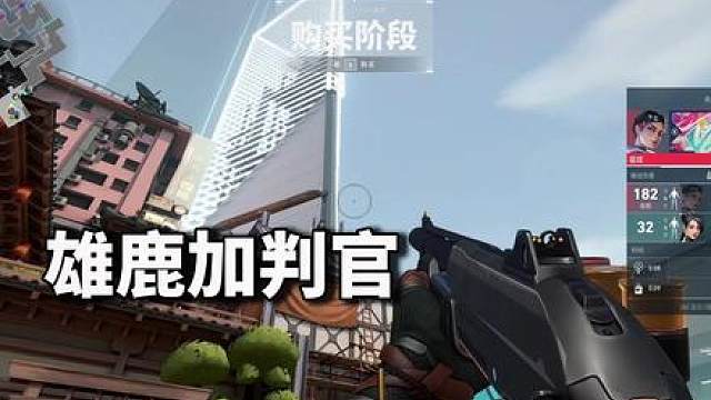 玩雄鹿判官不小心玩成了？？