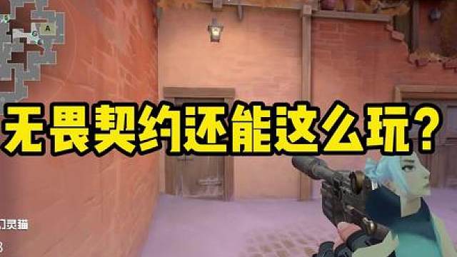 瓦瓦世界级的peek，无畏契约还能这么玩？