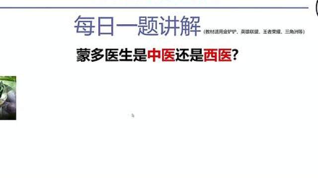 蒙多医生是中医还是西医（新教材），凯南电流是直流还是交流讲解