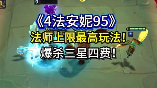 你的法师玩法其实是错误的，4法大于6法《四法安妮95》的正确玩法和最强过度！