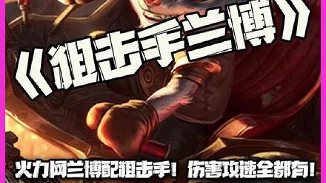 狙击手兰博：火力网兰博配狙击手！是伤害攻速全都有！