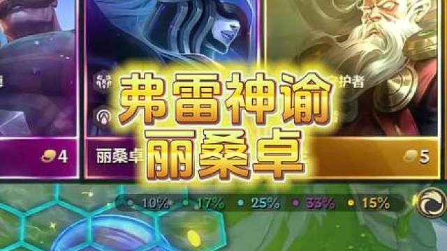 S16赛季T0级上分阵容弗雷神谕丽桑卓超高增伤无限火力冰封全场新手教学运营