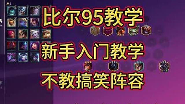 S16英雄联盟传奇新赛季比尔95新手三星四五费教学