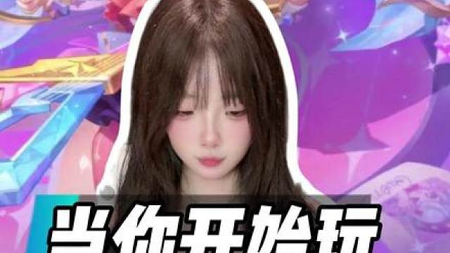 当你开始玩金铲铲s16赛季