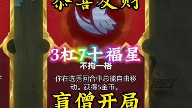 再过一个月就能玩盲僧加魔像开局，2杠5爆了两锅一铲，最后3杠7凑齐十福星追出全员三星五费成功北伐