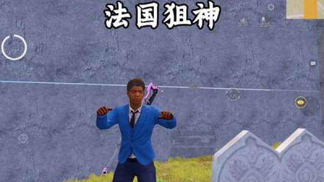 窝就是法国狙神