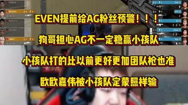 EVEN提前给AG粉丝打预防针，狗哥认为小孩队比之前更厉害，AG也不一定稳赢小孩队，欧欧嘉伟被定蒙照样输