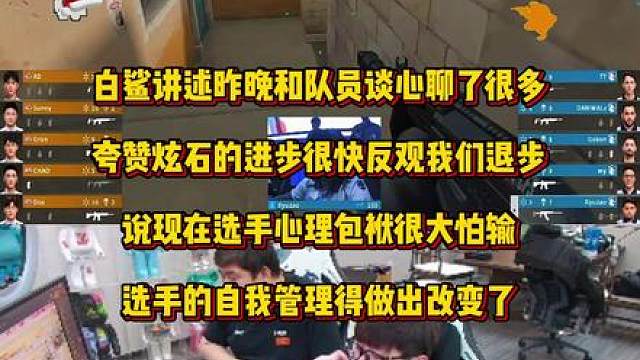 白鲨讲述昨晚和队友聊了很多，队员心理包袱太大怕输，夸炫石进步很快，反观白鲨不是原地踏步就是在退步