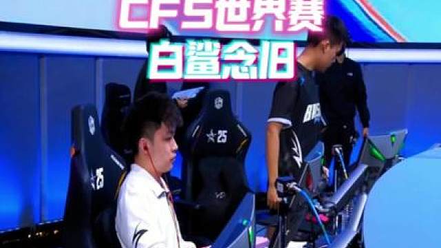 白鲨无缘本次CFS世界赛场，SV最后一位勇士真的要落幕了吗？