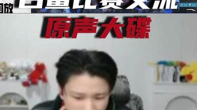 白鲨比赛原声-Ximo生气了！