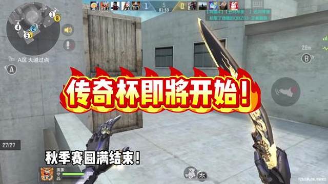 秋季赛完美收官！兄弟们准备迎接传奇杯挑战继续！