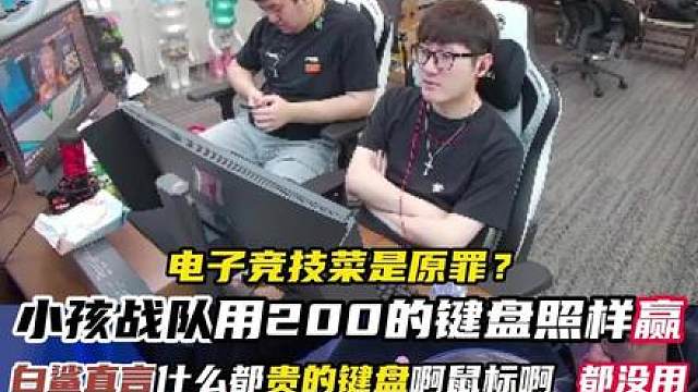 电子竞技才是原罪 白老板直言什么外设几千块钱的啊，别人菲律宾小孩战队用着200元的键盘也是照样赢，打不过就是自己能力问题。