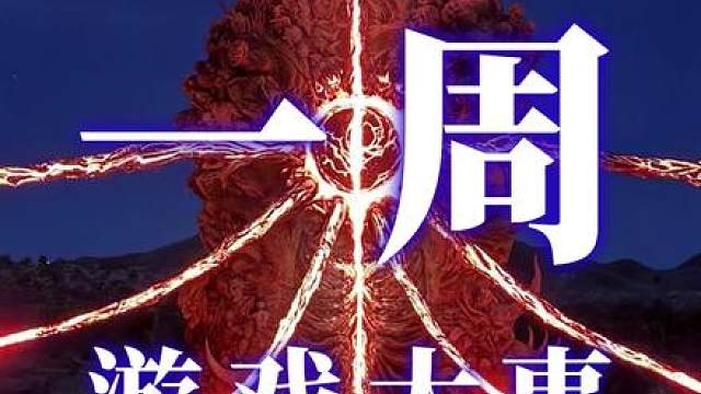 一周游戏大事：又有国产新游 蔡徐坤代言PUBG；两款国产新游《逆神者》《烽火十四》首曝；TGA神秘雕像引猜测；密特罗德究极4评分未达预期。