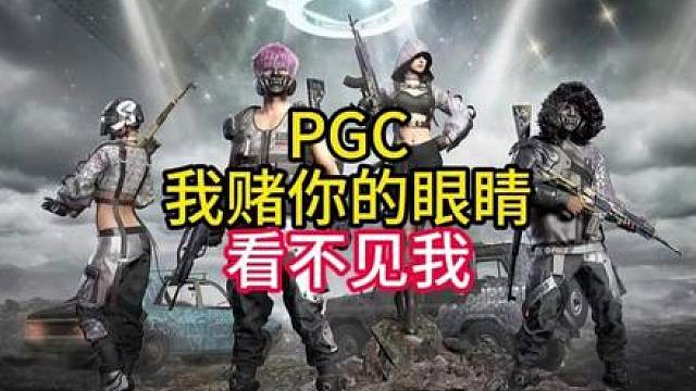 2025PGC最搞笑的一幕出现了！
