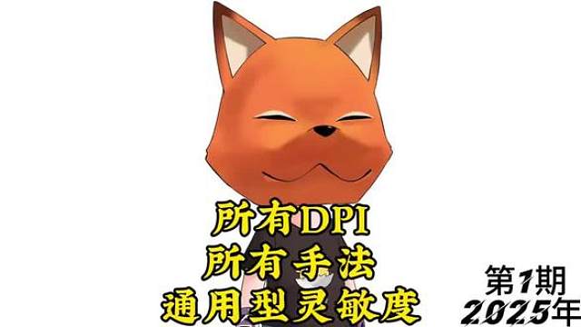所有手法DPI通用灵敏度