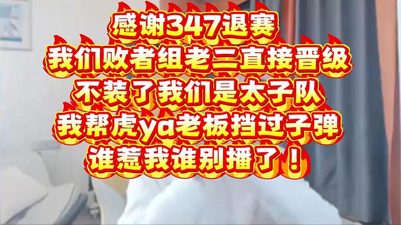 【時(shí)光杯】莎莉：感謝347退賽！我們敗者組老二直接晉級(jí)，不裝了，我們是太子隊(duì)！我?guī)突⒀览习鍝踹^子彈，誰(shuí)惹我誰(shuí)別播了！