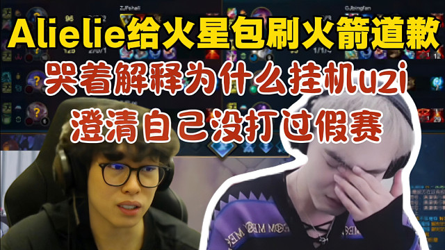 【时光杯S3】alielie低头给火星包刷火箭道歉！哭着解释自己为什么挂机Uzi！澄清没打过假赛！