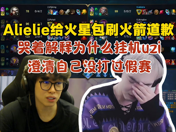 【時(shí)光杯S3】alielie低頭給火星包刷火箭道歉！哭著解釋自己為什么掛機(jī)Uzi！澄清沒打過假賽！