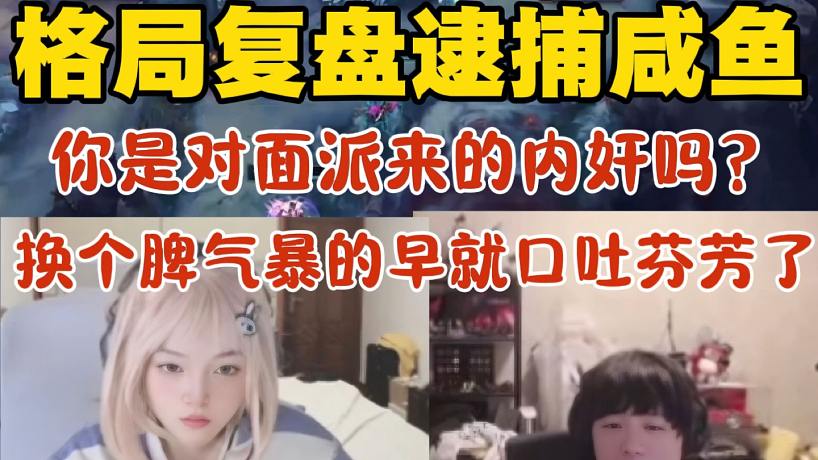 【時(shí)光杯S3】格局復(fù)盤逮捕咸魚:你是對(duì)面派過來的內(nèi)奸嗎 這么打全是副作用！換個(gè)脾氣暴的打野早就口吐芬芳了！