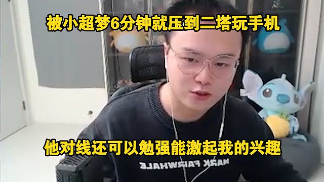 【JJking】对线小超梦6分钟就被压到二塔前玩手机:他对线还可以勉强能激起刚哥的兴趣！