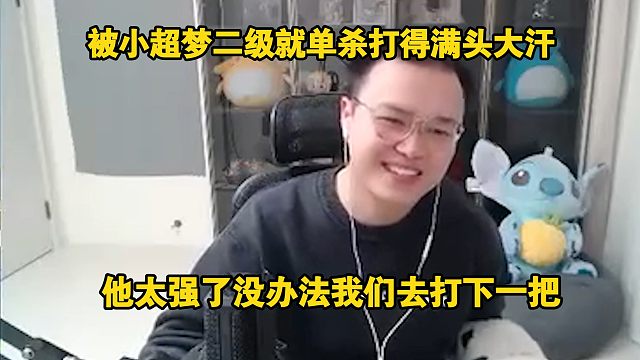 【JJking】被小超梦二级就单杀打的满头大汗:没办法了我们上票去打下一把！